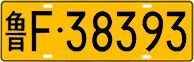 License plate of China, Trucks and buses