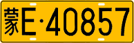 License plate of China, Trucks and buses