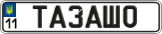 License plate Ukraine, Vanity Plates