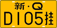 License plate of China, Trailers