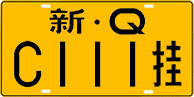 License plate of China, Trailers