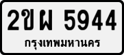 License plate of Thailand, Private owners