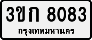 License plate of Thailand, Private owners