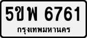 License plate of Thailand, Private owners