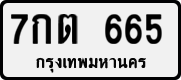 7กต 665