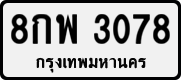 License plate of Thailand, Private owners