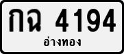 License plate of Thailand, Private owners