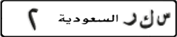 License plate of Saudi Arabia, 1996 year system