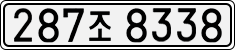 License plate of South Korea, Cars (2007)