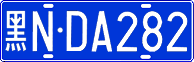 黑N·DA282