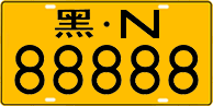 黑N·88888