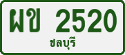 ผข 2520