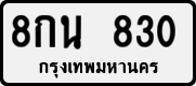 8กน 830