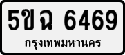 5ขฉ 6469
