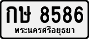 กษ 8586