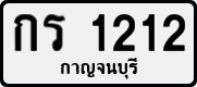 กร 1212