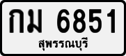 กม 6851