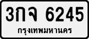 3กจ 6245