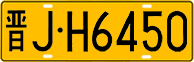 晋J·H6450