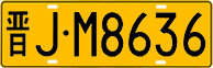 晋J·M8636