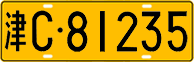 津C·81235