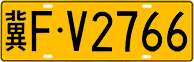 冀F·V2766