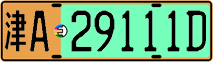 津A·29111D