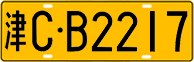 License plate of China, Trucks and buses