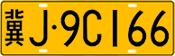 License plate of China, Trucks and buses