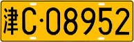 License plate of China, Trucks and buses