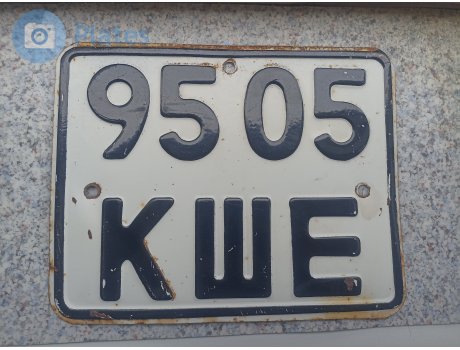 9505 КШЕ, License plate without vehicle