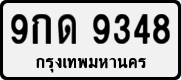 9กด 9348