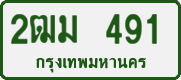 2ฒม 491