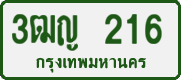 License plate of Thailand, Private owners