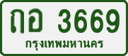 ถอ 3669