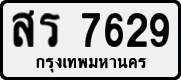 License plate of Thailand, Private owners