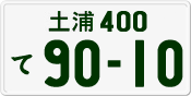 License plate of Japan, Private owners