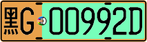 黑G·00992D
