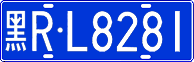 黑R·L8281