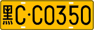 License plate of China, Trucks and buses
