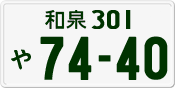 License plate of Japan, Private owners