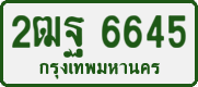 License plate of Thailand, Private owners