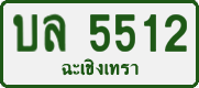 บล 5512