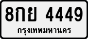 8กย 4449