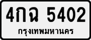 4กฉ 5402
