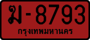 ฆ-8793