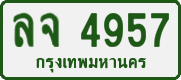 ลจ 4957