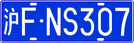 沪F·NS307