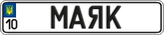 License plate Ukraine, Vanity Plates