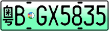 粤B·GX5835